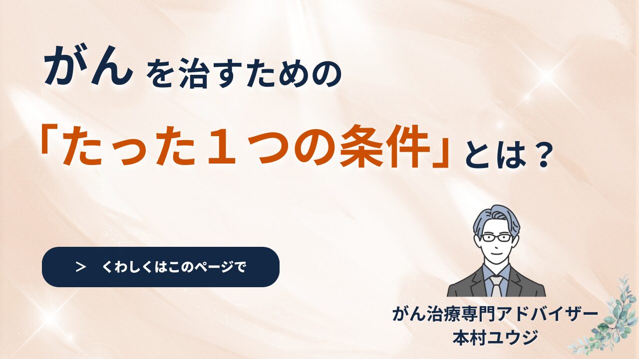 がんを治すためのたった１つの条件