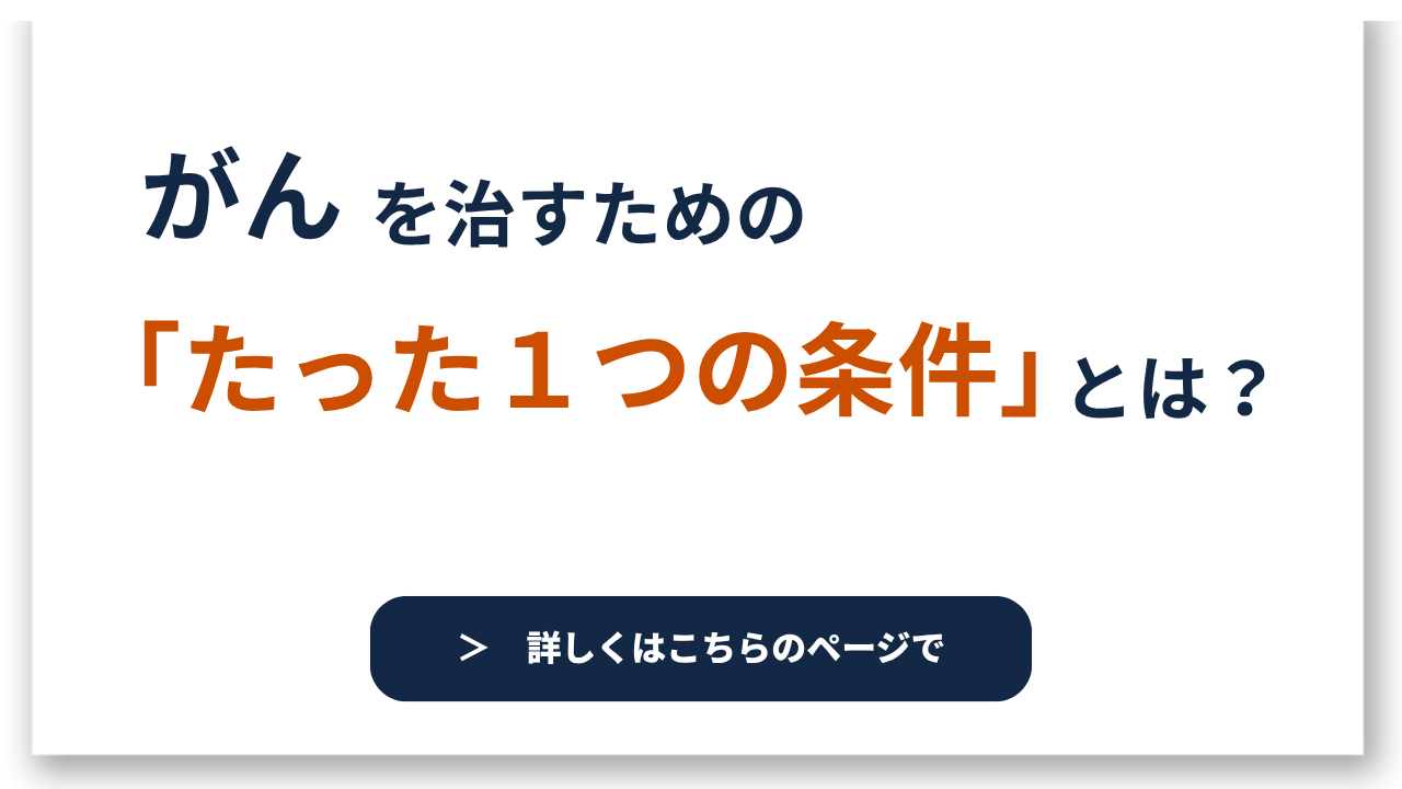 がんを治すためのたった１つの条件