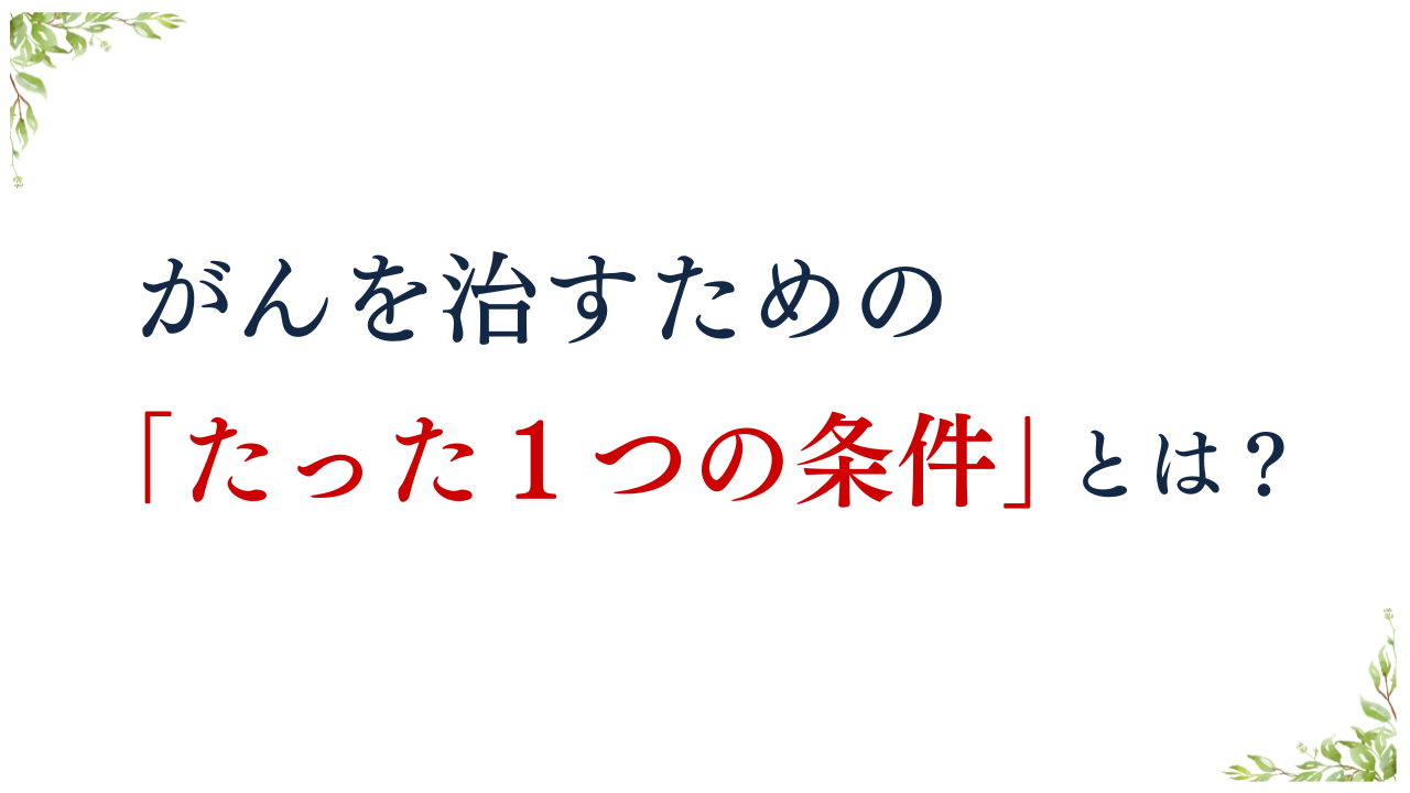 がんを治すためのたった１つの条件